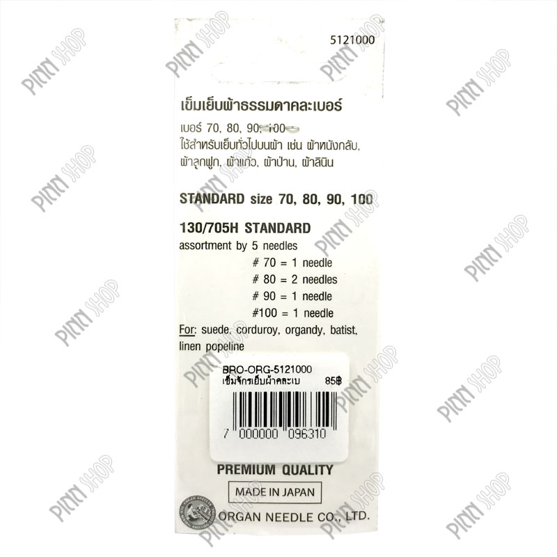 เข็มจักรเย็บผ้าคละเบอร์ (70-80-90-100)