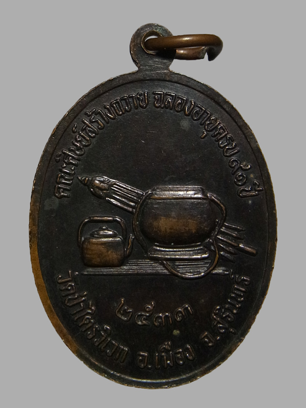 เหรียญฉลองอายุ91ปี หลวงปู่สาม วัดป่าไตรวิเวก ปี2533