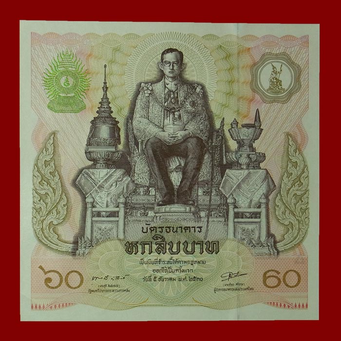 บัตรธนาคาร 60 บาท รัชกาลที่ 9 พระชนมายุครบ 60 พรรษา