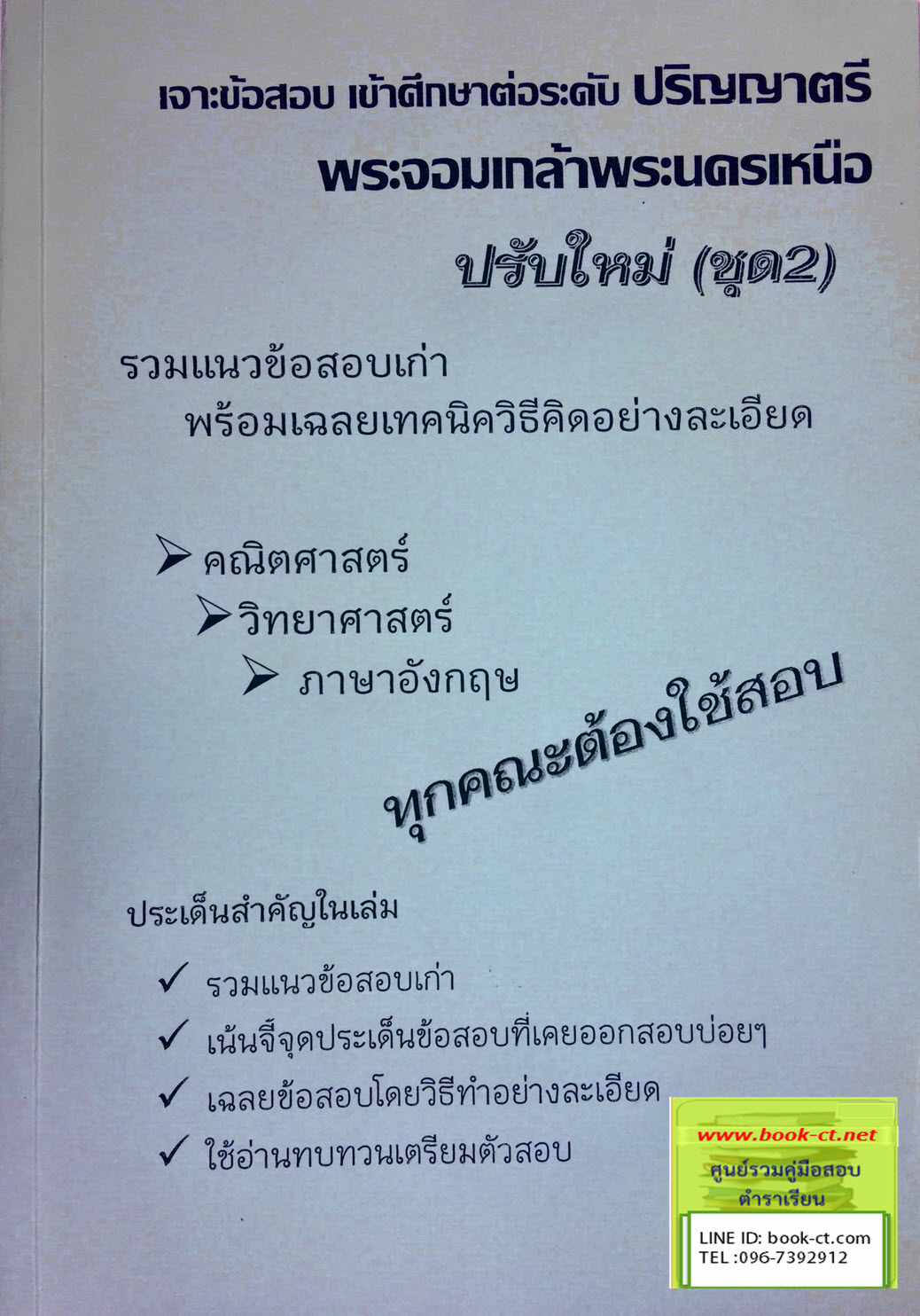 เจาะข้อสอบ เข้าศึกษาต่อระดับ ปริญญาตรี พระจอมเกล้าพระนครเหนือ ปรับปรุงใหม่ ชุด2