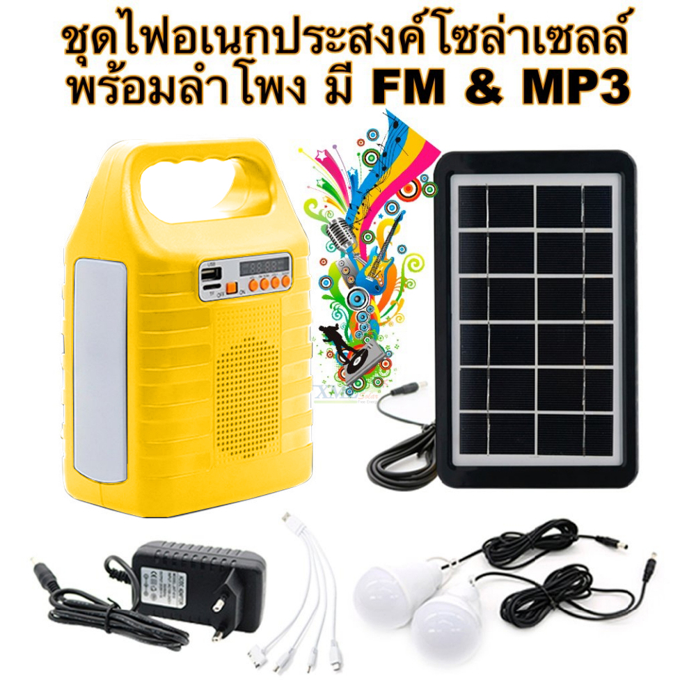 ชุดไฟอเนกประสงค์โซล่าเซลล์ (เหลือง-ส้ม) พร้อมลำโพง มี FM & MP3 ขนาดพกพา 8,000 mAh