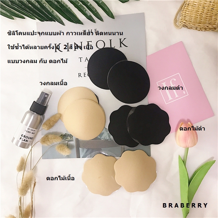 ซิลิโคนปิดจุกนมแบบผ้า ด้านในเป็นเจลกาวอย่างดีเว้นช่วงหัวนมไว้ ติดทนนานใส่ลงน้ำได้ (ใช้ซ้ำได้หลายครั้ง) สั่งสินค้าครบสามชิ้นคละแบบได้ ราคาคู่ละ 100 บาท