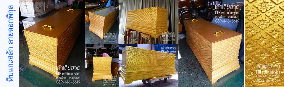 โลงสี่เหลี่ยมสีทองไม้สัก แกะสลักลายดอกพิกุล