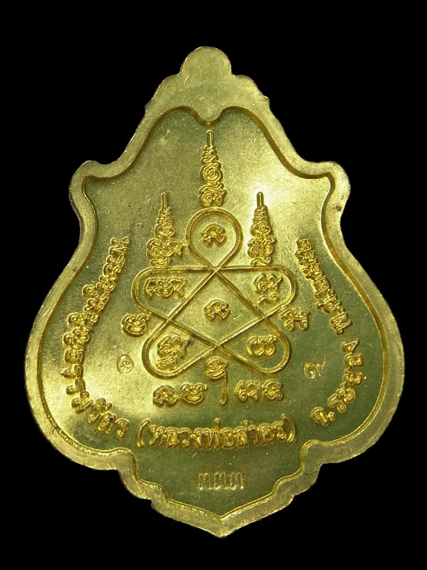 เหรียญโภคทรัพย์(ขี่เต่า) หลวงพ่อสาคร วัดหนองกรับ ปี2552