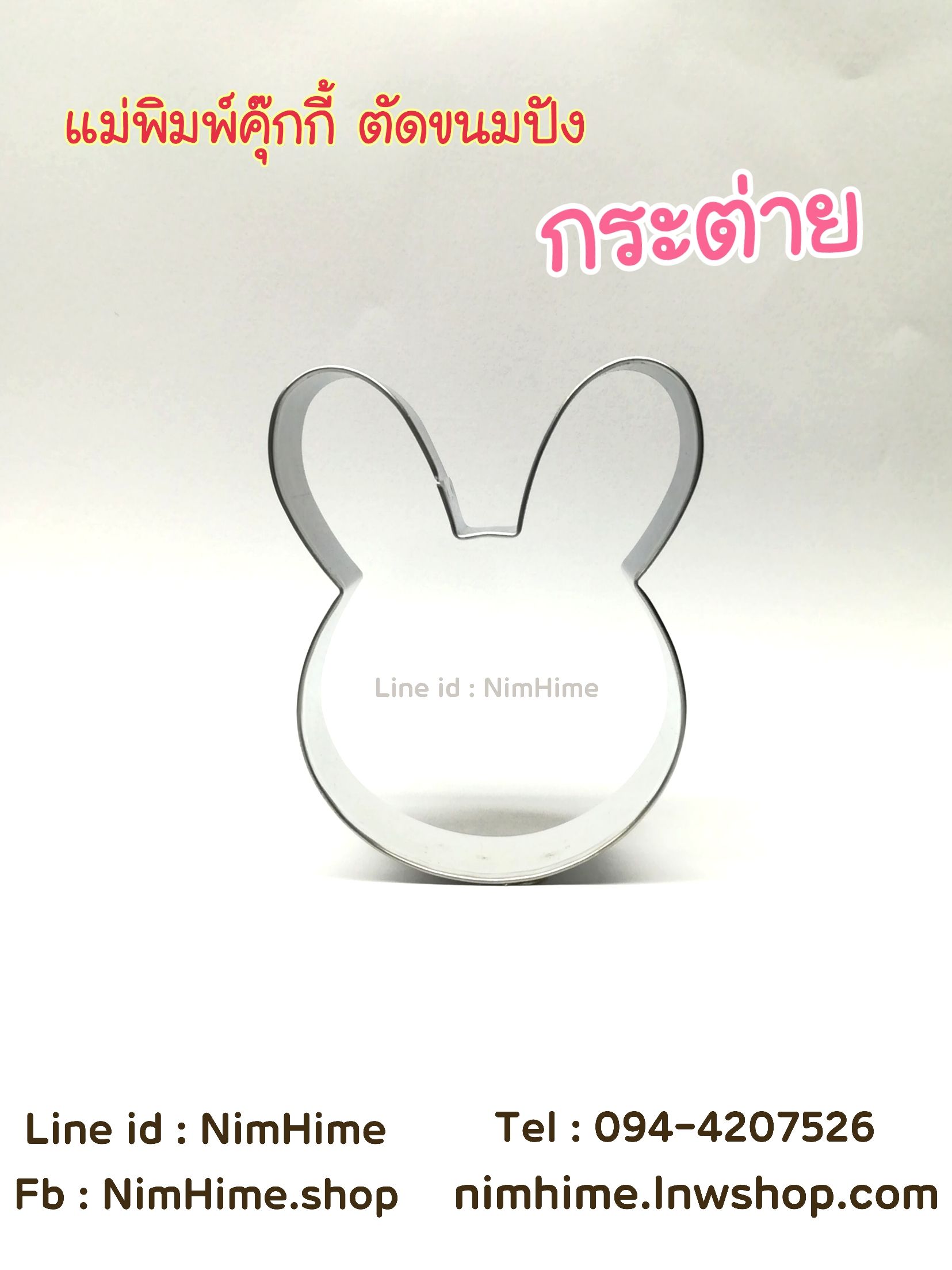 แม่พิมพ์สแตนเลส ทำคุ๊กกี้ ตัดขนมปัง,ผัก,ผลไม้,ไข่เจียว ลายกระต่าย