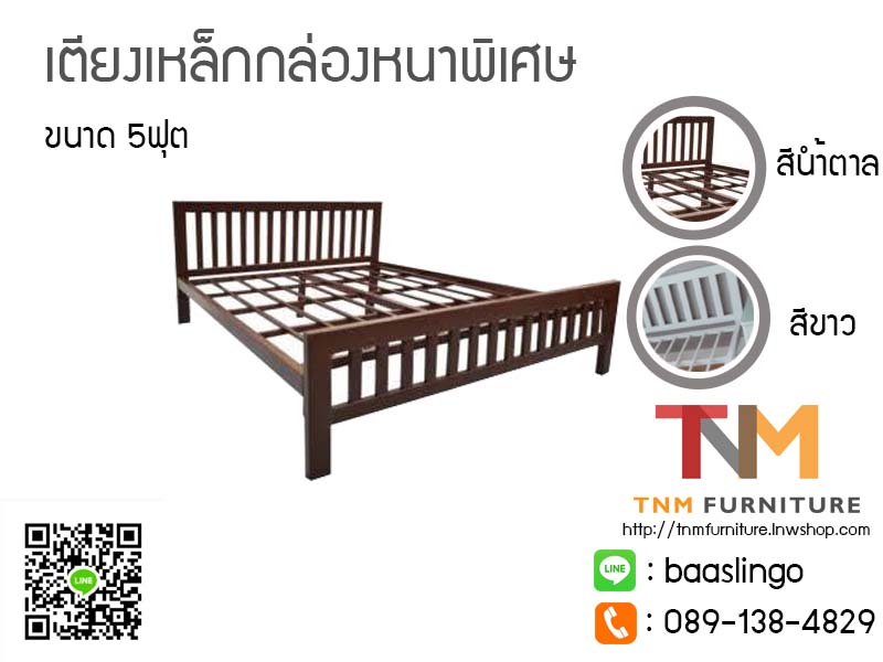 เตียงเหล็กกล่องหนาพิเศษ ขนาด 5ฟุต
