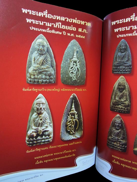 หนังสือหลวงพ่อทวด วัดห้วยมงคล พระนามาภิไธยย่อ สก