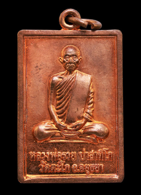 เหรียญรวย88 หลวงพ่อรวย วัดตะโก ปี2552