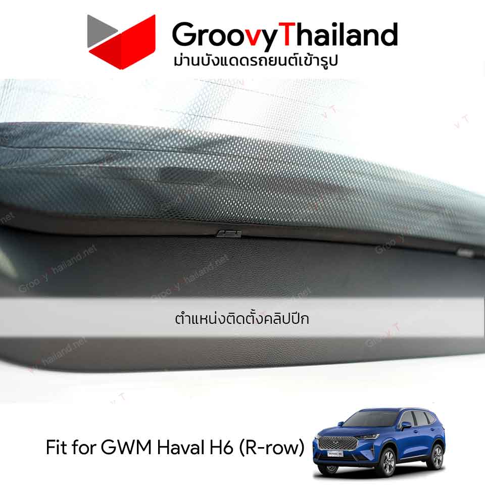 ม่านหลัง GWM Haval H6 R-row (1 pcs)