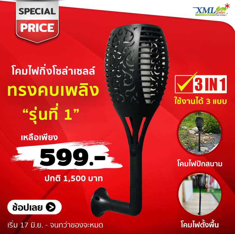 โคมไฟกิ่งโซล่าเซลล์ ทรงคบเพลิง รุ่นที่ 1 (เปิดได้ 3 โหมด)(แสง: เปลวไฟเหลืองวอมไวท์)