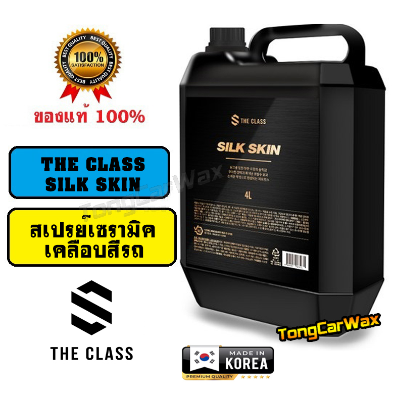 สเปรย์เซรามิกเคลือบสีรถ THE CLASS SILK SKIN