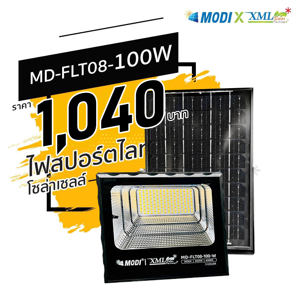 รุ่นประหยัด ไฟสปอตไลท์โซล่าเซลล์ 100 W. รุ่น MODI x XML (เปิดได้ 3 แสง)