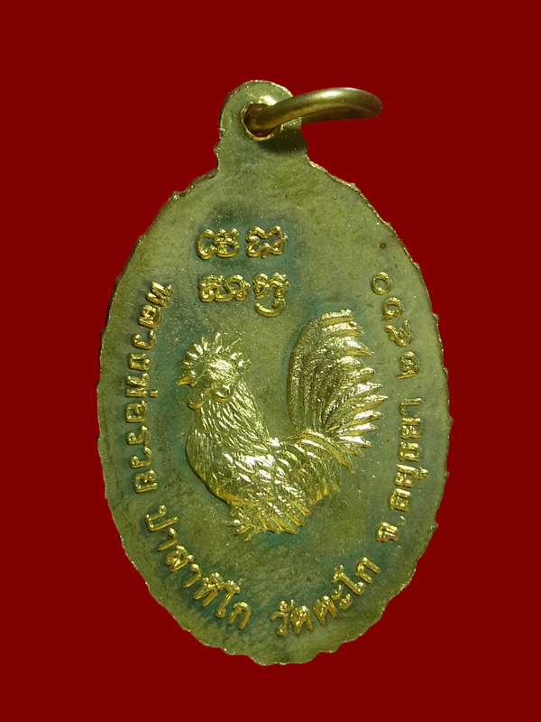 เหรียญรวยรวยเฮงเฮง หลวงพ่อรวย วัดตะโก ปี2560