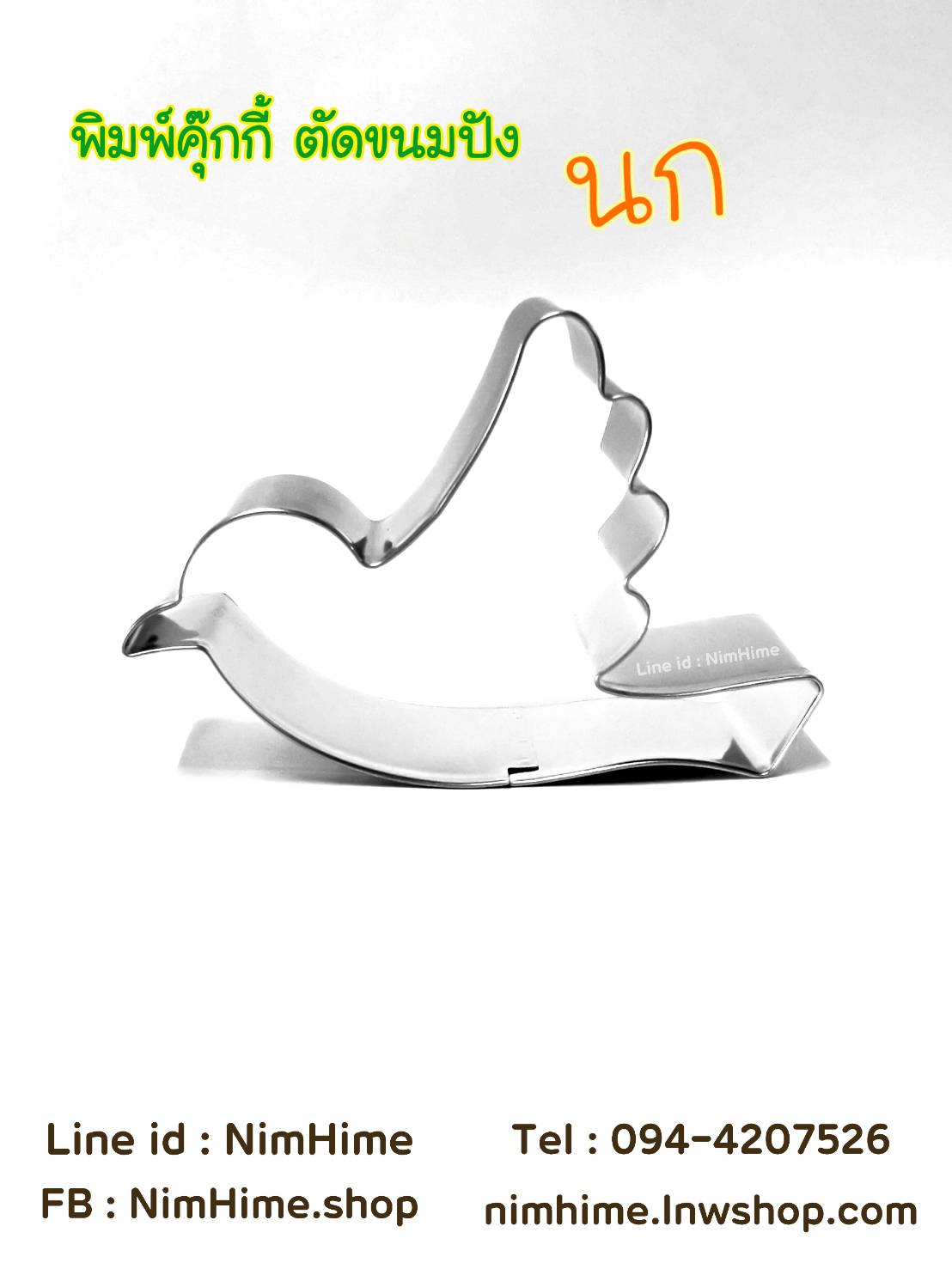 แม่พิมพ์สแตนเลส cookies ขนมปัง ผัก ผลไม้ ไข่เจียว ลายนก