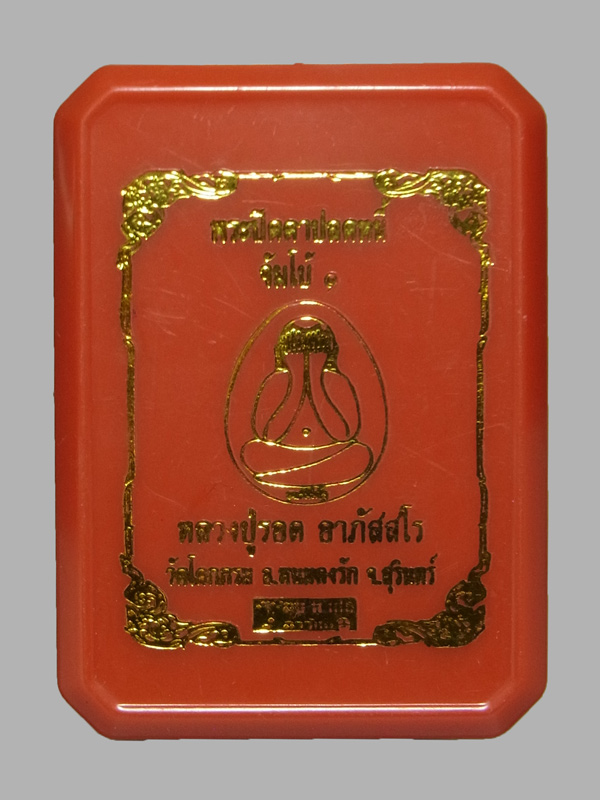 พระปิดตาปลดหนี้ จัมโบ้1 หลวงปู่รอด วัดโคกกรม ปี2565 (โชว์)