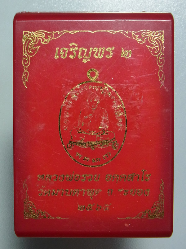 เหรียญเจริญพร2 หลวงพ่อรวย วัดมาบตาพุด ปี2565