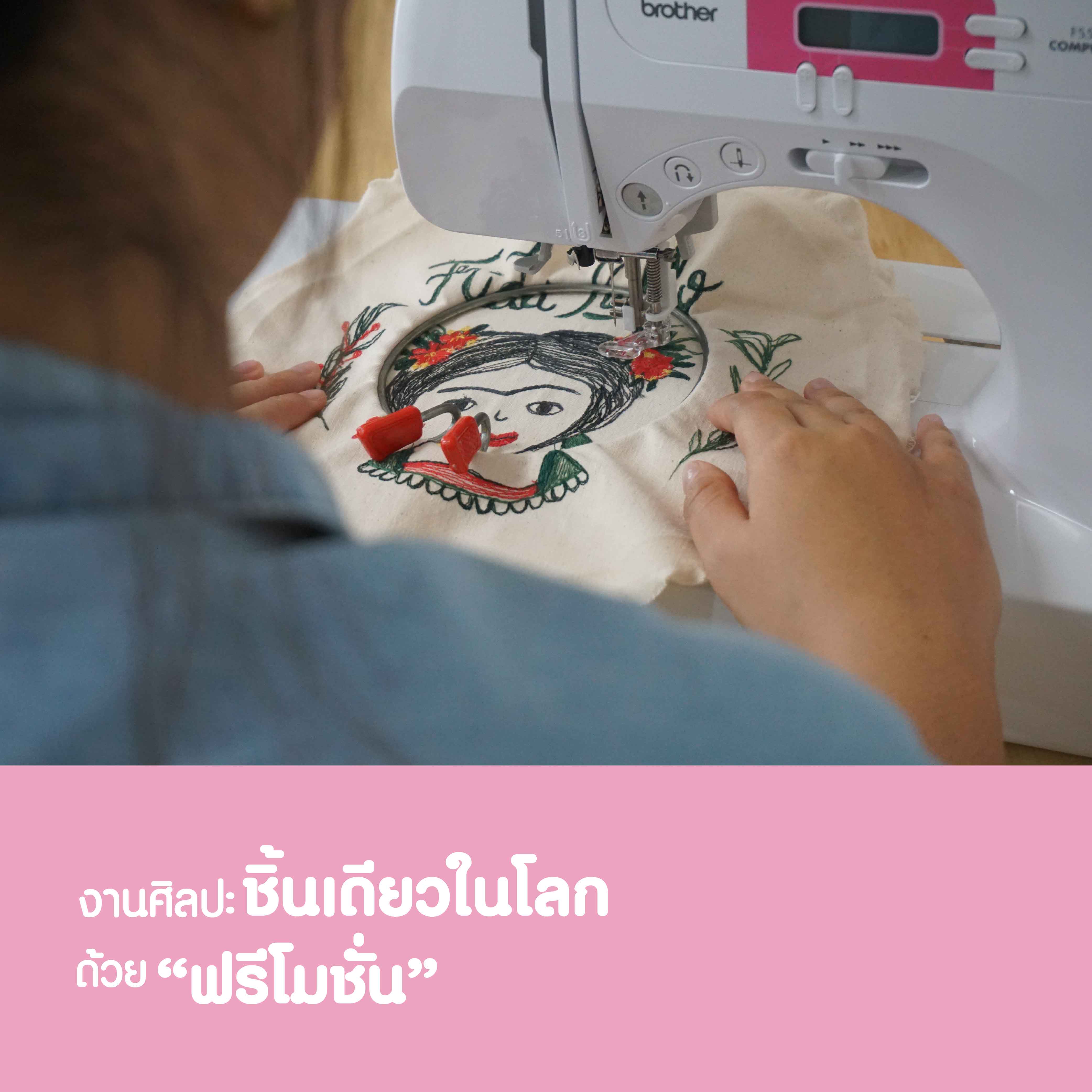 จักรเย็บผ้าระบบคอมพิวเตอร์ Brother รุ่น FS-50 เย็บเป็นตั้งแต่ครั้งแรกที่ใช้ แถมฟรี ฐานเพิ่มพื้นที่การเย็บ ตีนผีเดินควิลท์ใส คอร์สเรียนออนไลน์พื้นฐานการเย็บผ้า คอร์สเรียนออนไลน์ตัดเย็บเสื้อผ้าใส่เอง