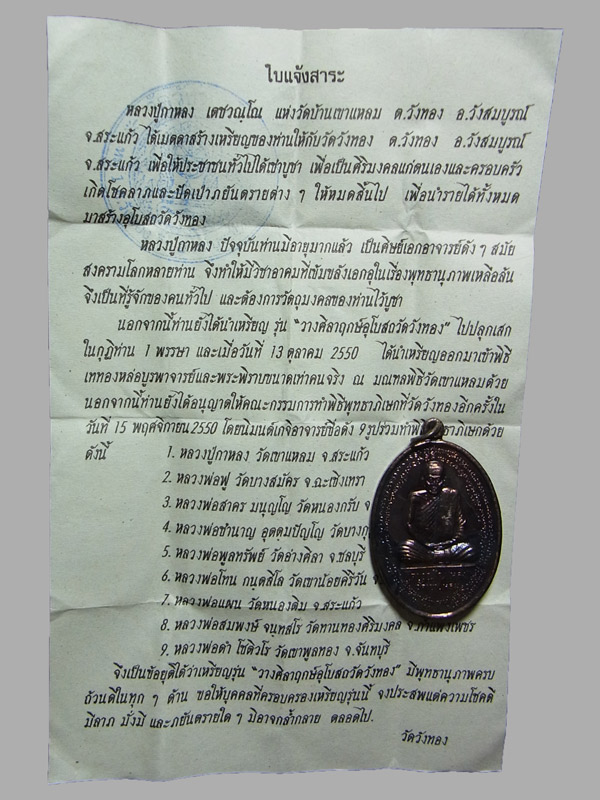 เหรียญวางศิลาฤกษ์ หลวงปู่กาหลง เขี้ยวแก้ว วัดเขาแหลม ปี2550