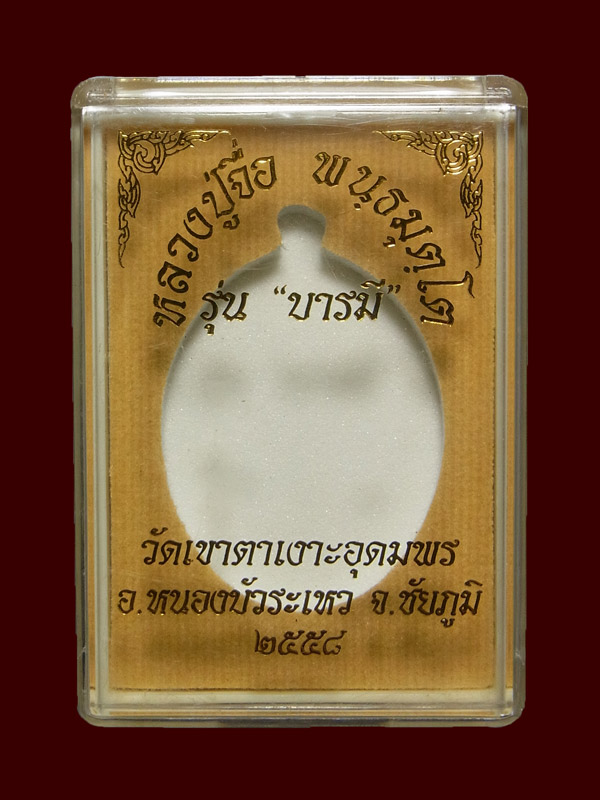 เหรียญบารมี หลวงปู่จื่อ ปี2558 เนื้อนวะ