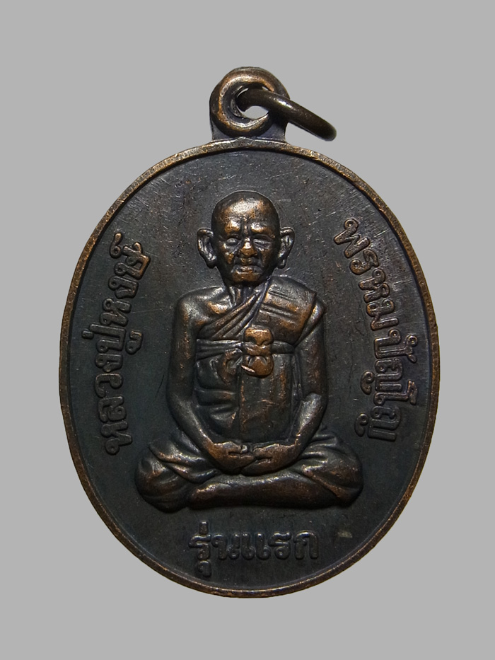 เหรียญรุ่นแรก หลวงปู่หงษ์ พรหมปัญโญ ปี2541