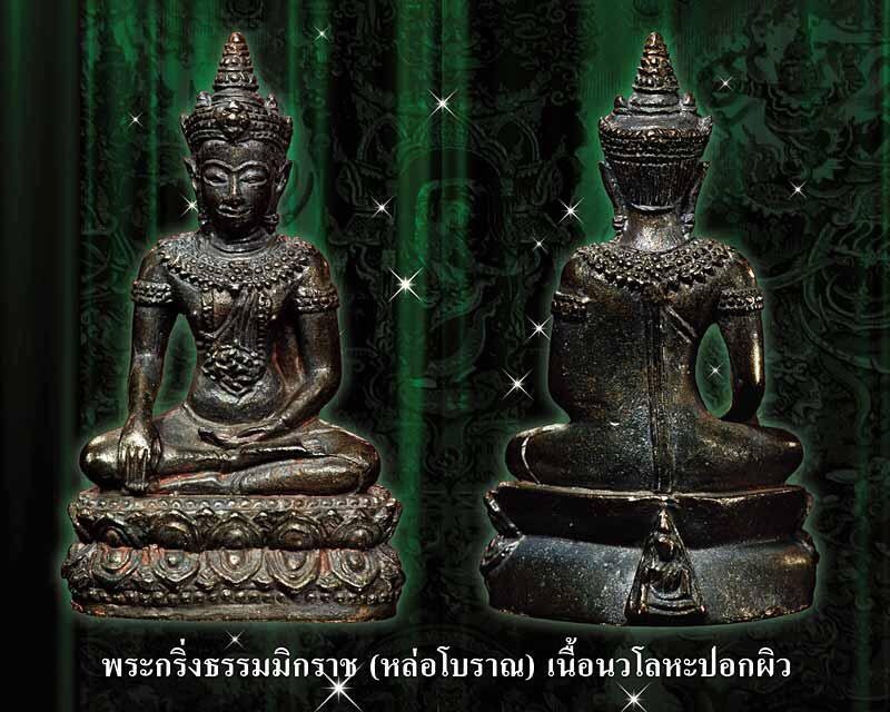 พระกริ่งธรรมมิกราช หล่อโบราณ เนื้อนวโลหะปอกผิวส้ม วัดนางพญา จังหวัดพิษณุโลก รหัส452