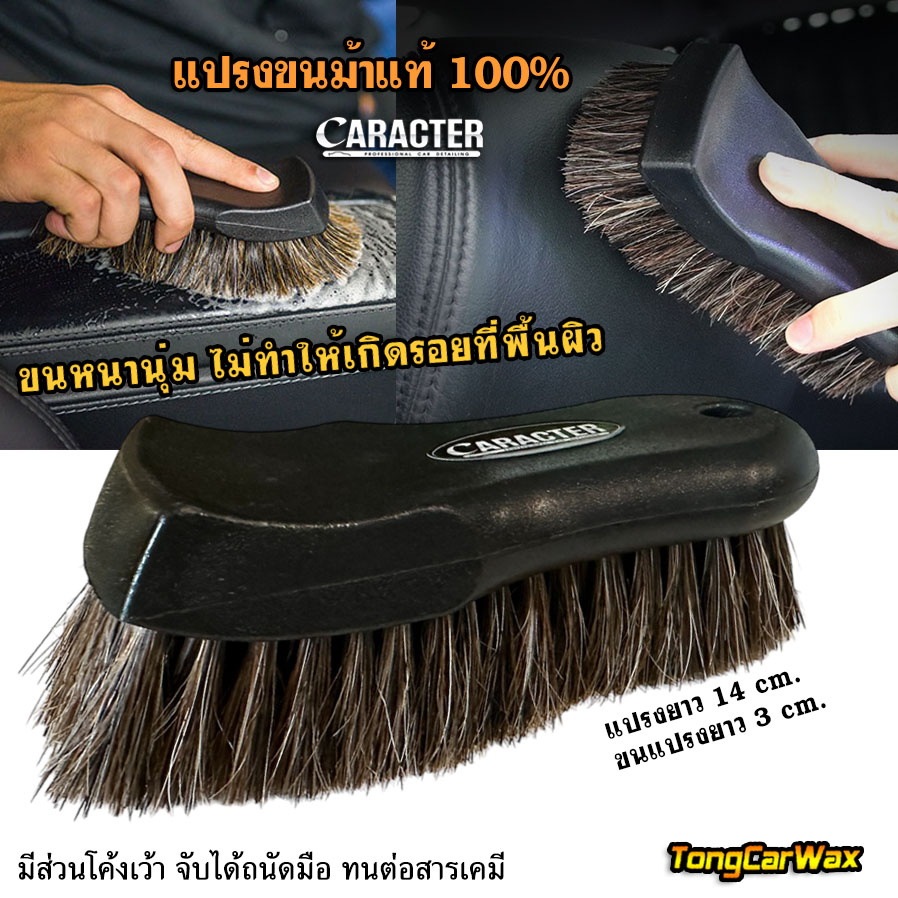 แปรงขนม้าแท้ รุ่น Premium ทำความสะอาดเบาะหนัง - CARACTER Premium Horse Hair Brush