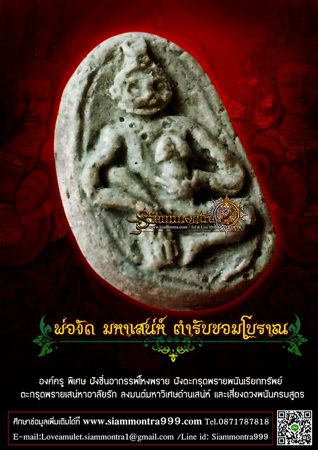 พ่องัด มหาเสน่ห์ ตำรับขอมโบราณ
