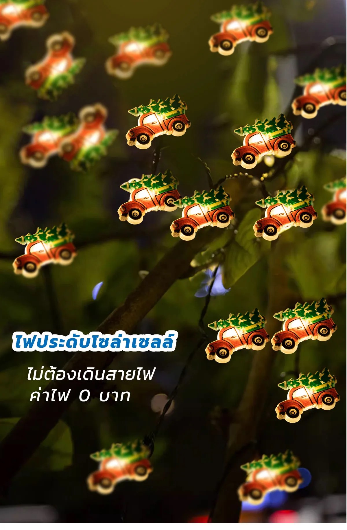 ไฟกระพริบโซล่าเซลล์ 50 LED รุ่นทรงรถคริสต์มาส ยาว 5 เมตร (แสง : เหลืองวอมไวท์)