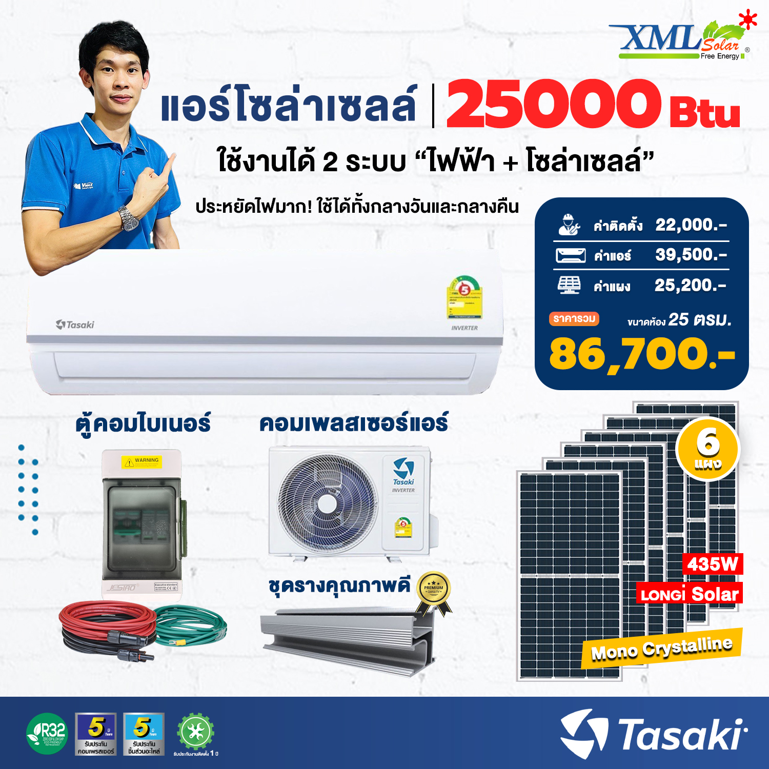 ชุดแอร์โซล่าเซลล์ TASAKI 25,000 BTU