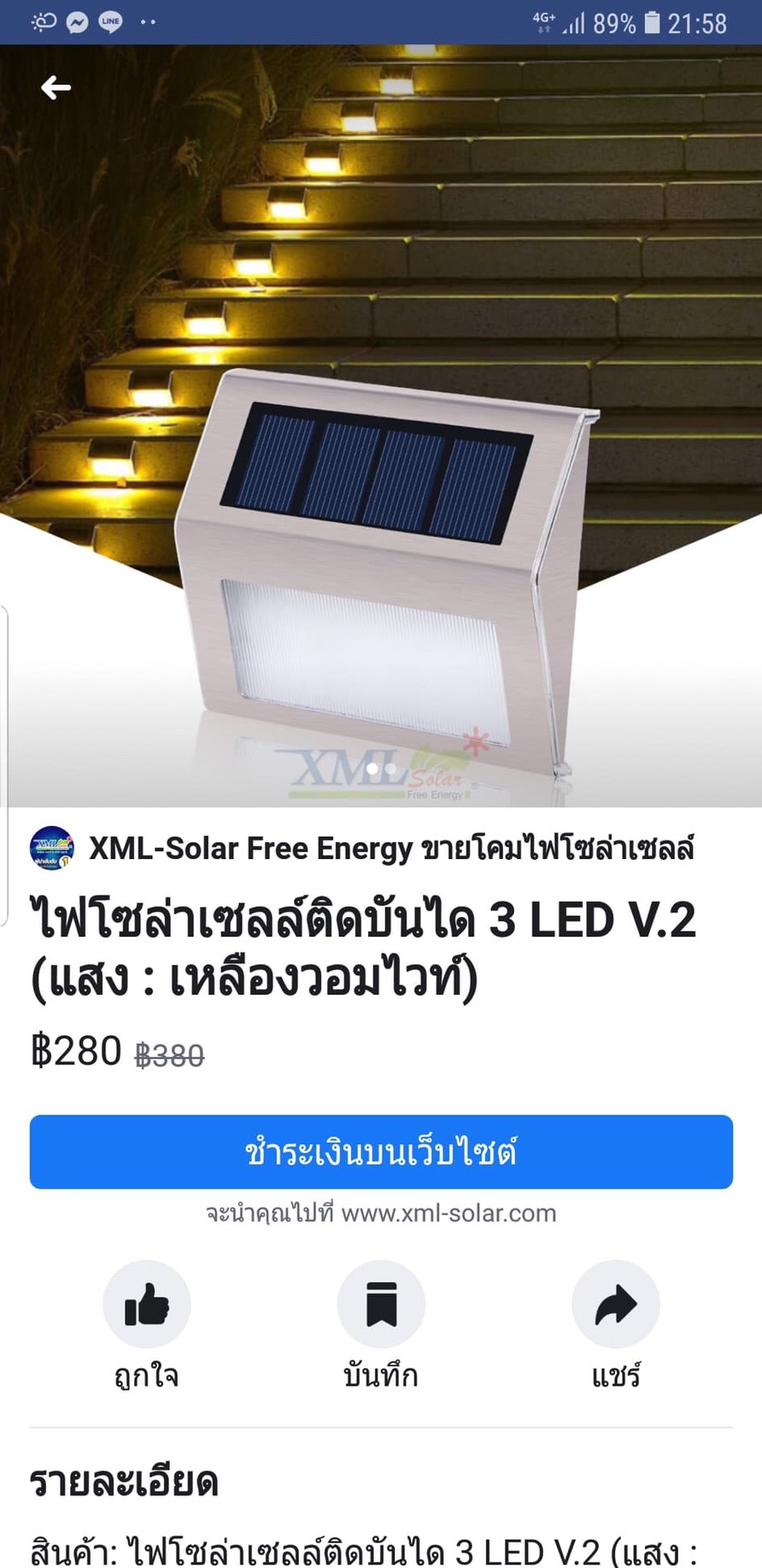 ไฟโซล่าเซลล์ติดบันได 3 LED V.2 (แสง : เหลืองวอมไวท์)