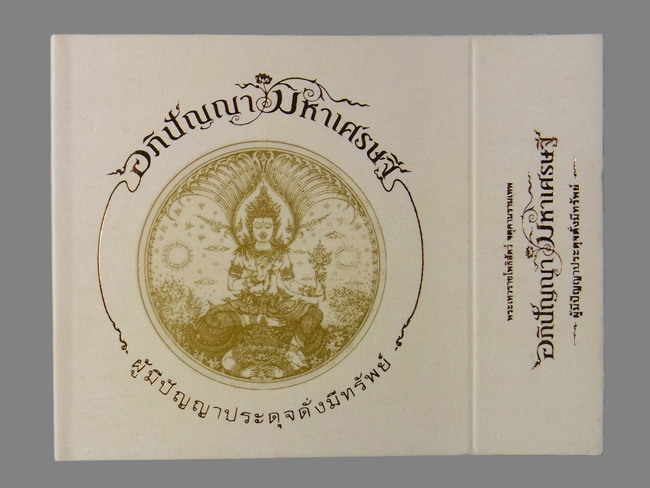 พระเทวาราชโพธิสัตว์ อ.เฉลิมชัย โฆษิตพิพัฒน์ ปี2550