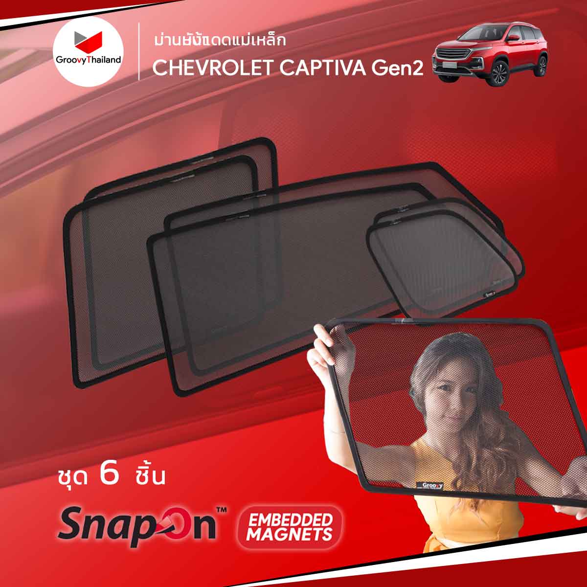 ม่านบังแดดแม่เหล็ก CHEVROLET CAPTIVA Gen2 (SnapOn Em – 6 pcs)