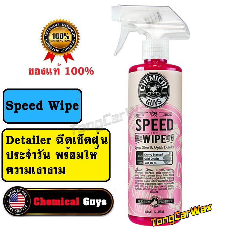 CG Speed Wipe ขวดแท้ 16 oz. น้ำยาเช็ดฝุ่นและเคลือบเงา