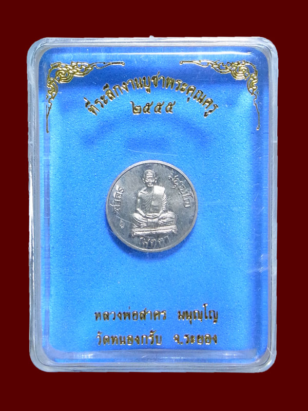 เหรียญกระดุม หลวงพ่อสาคร วัดหนองกรับ ปี2555