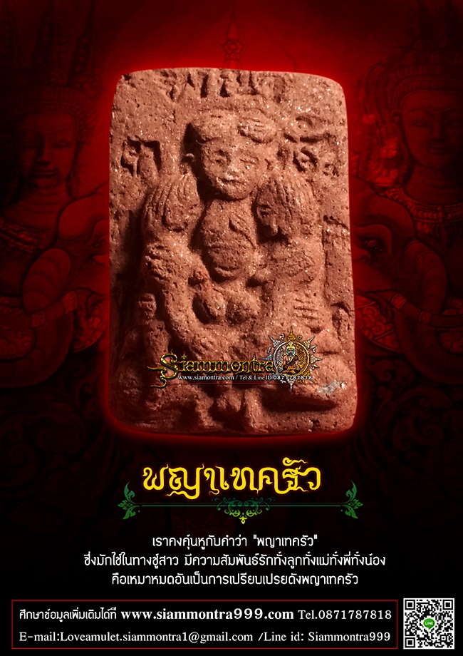 พญาเทครัว