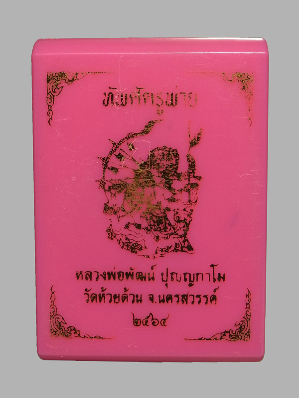 เหรียญทัพศัตรูพ่าย หลวงพ่อพัฒน์ ปี2564