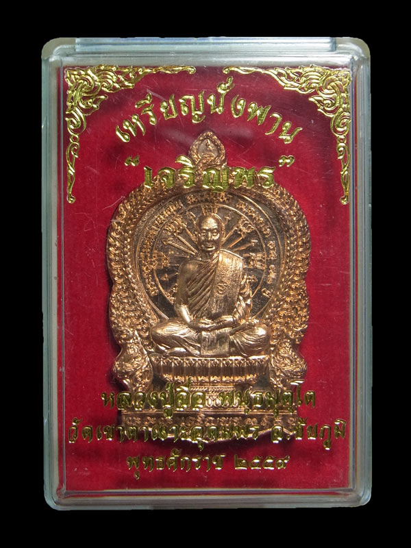 เหรียญนั่งพานเจริญพร หลวงปู่จื่อ ปี2559