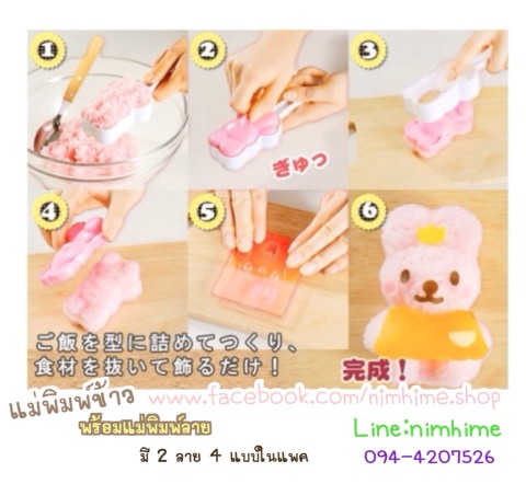 แม่พิมพ์ข้าว ลายหมี กระต่าย พร้อมที่กดผัก