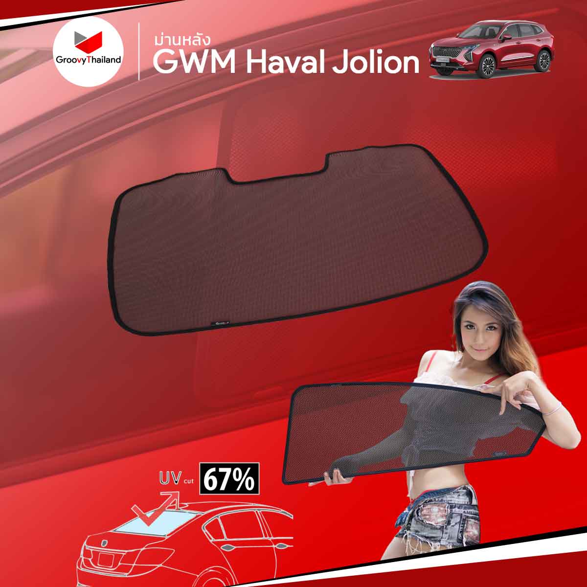 ม่านหลัง GWM Haval Jolion R-row (1 pcs)
