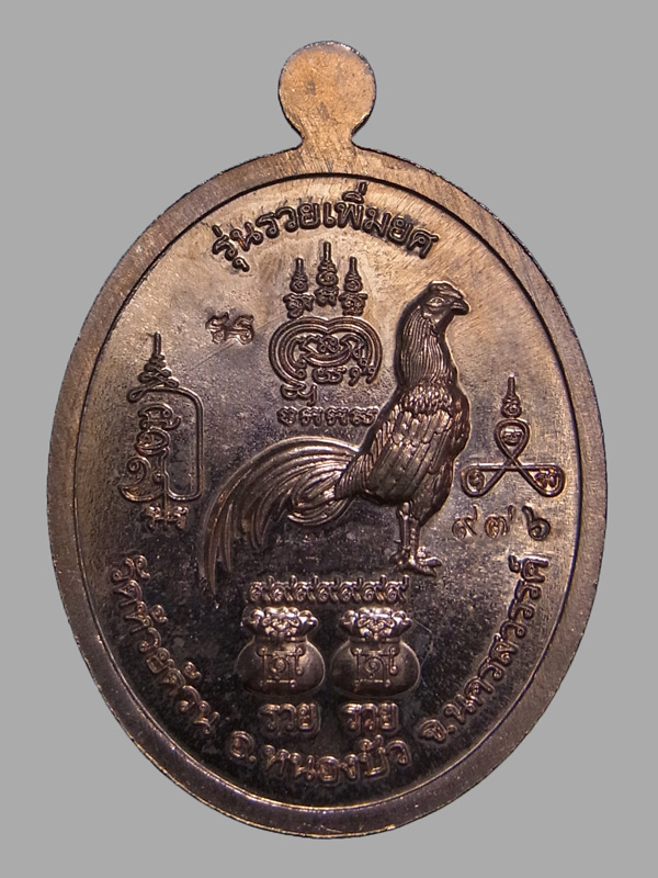เหรียญรวยเพิ่มยศ หลวงพ่อพัฒน์ ปี2563