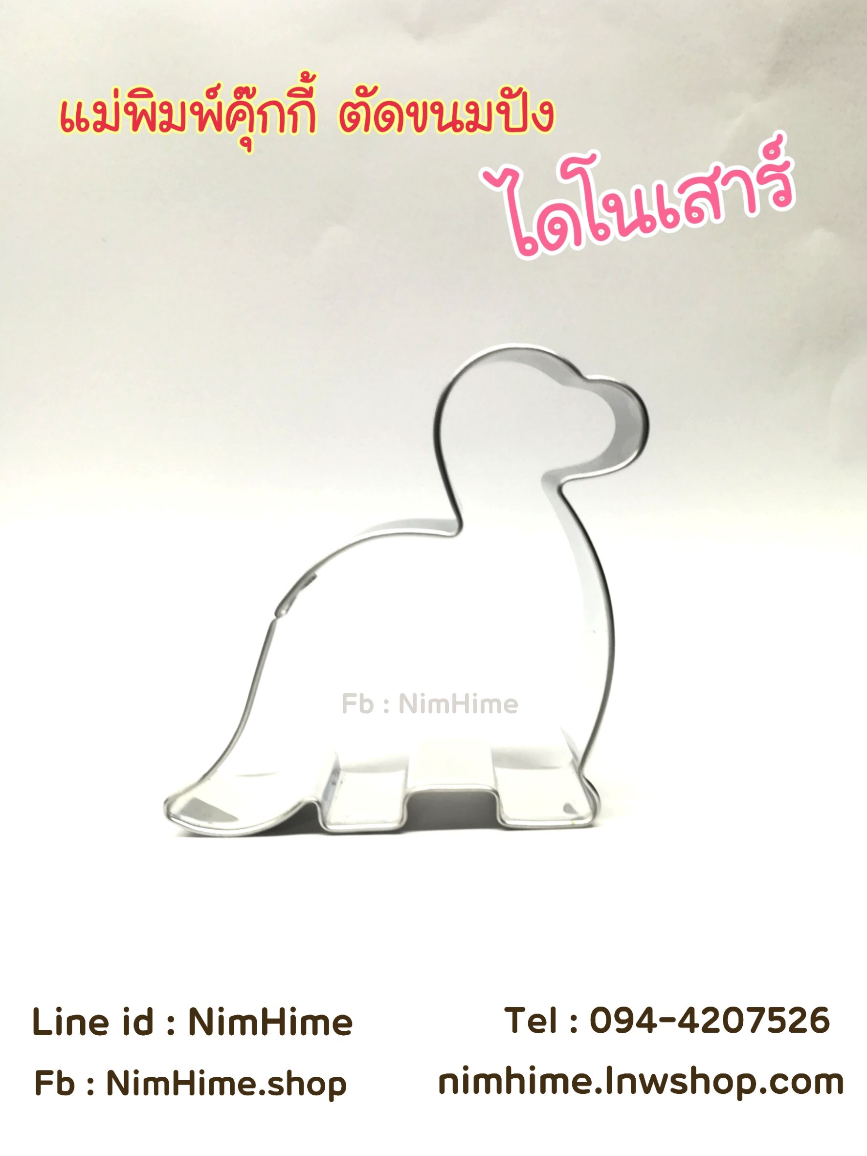 แม่พิมพ์สแตนเลส ทำคุ๊กกี้ ตัดขนมปัง,ผัก,ผลไม้,ไข่เจียว ลายไดโนเสาร์