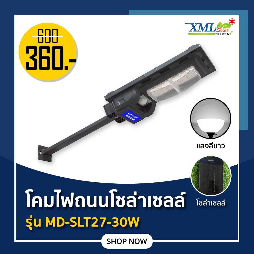 ไฟถนนโซล่าเซลล์ รุ่น MD-SLT27-30W(แสง:ขาว)(ขาเหล็ก)(ระบบสว่างค้าง) ของแท้ แบรนด์ MODI XMLSOLAR