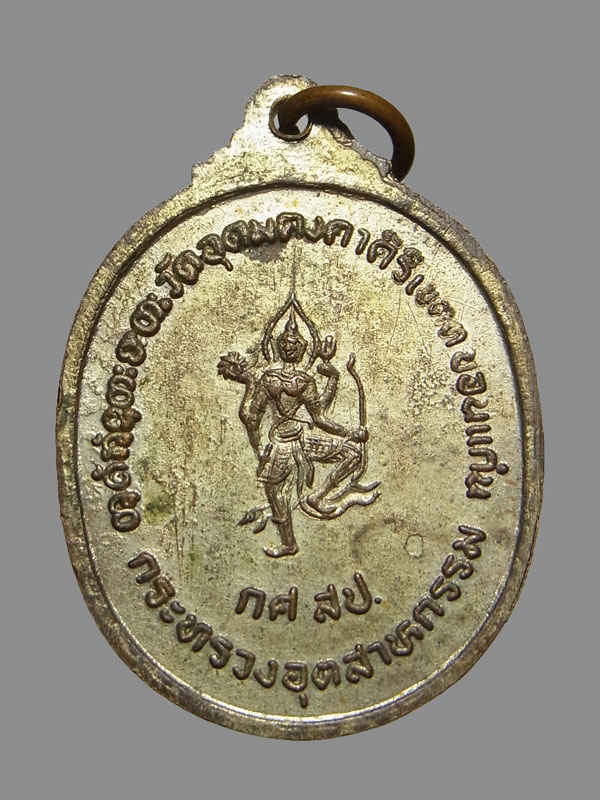 เหรียญหลวงพ่อผาง รุ่นกระทรวงอุตสาหกรรม ปี2518