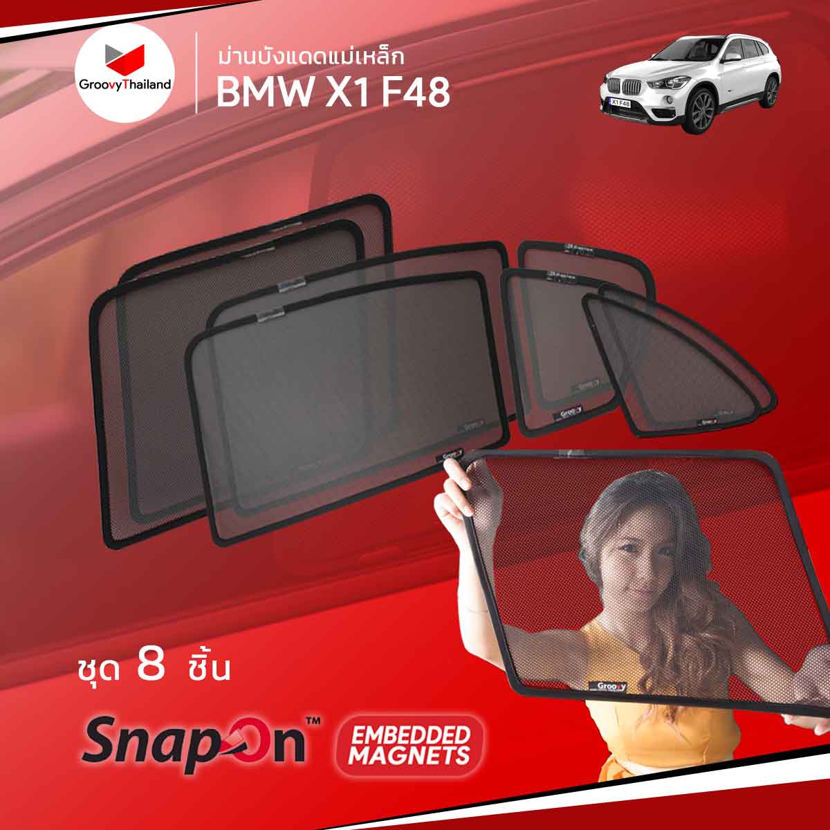 ม่านบังแดดแม่เหล็ก BMW X1 Gen2 F48 (SnapOn Em - 8 pcs - 6SF+2BB)