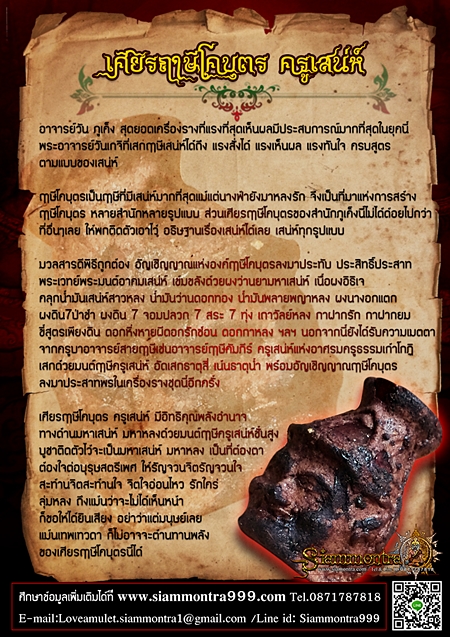 เศียรฤาษีโคบุตร ครูเสน่ห์