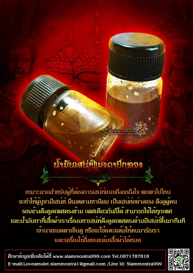 น้ำมันเสน่ห์แมงดาปีกทอง