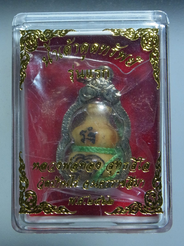 น้ำเต้าดูดทรัพย์ รุ่นแรก หลวงพ่อทอง สุทธสีโล ปี2562