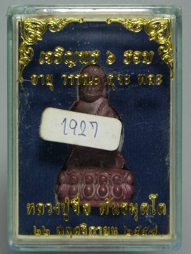 พระกริ่งเจริญพร 6 รอบ หลวงปู่จื่อ ปี2557