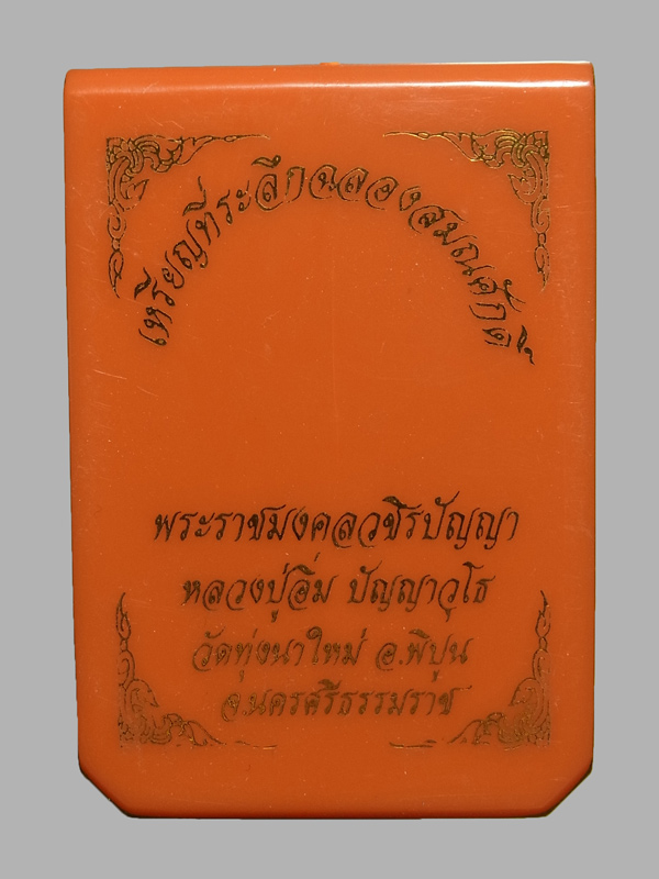 เหรียญฉลองสมณศักดิ์ หลวงปู่อิ่ม วัดทุ่งนาใหม่ ปี2566