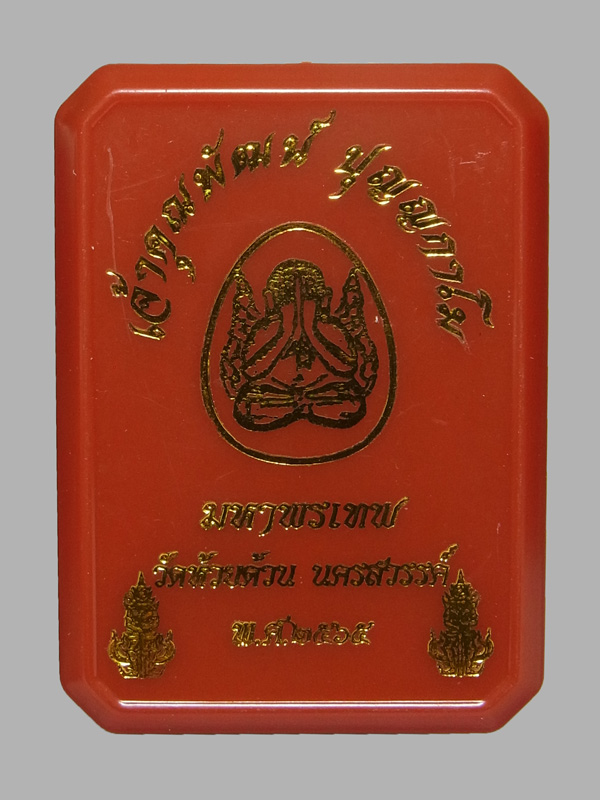 พระปิดตามหาพรเทพ เจ้าคุณพัฒน์ ปุญญกาโม ปี2565